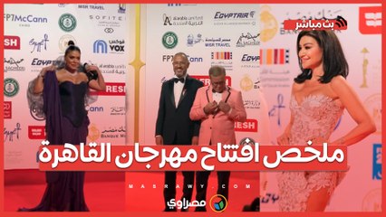فستان جريء من أروى جودة.. موقف طريف بين أشرف عبدالباقي وشريف منير.. دعم كبير ل فلسطين.. ملخص افتتاح مهرجان القاهرة