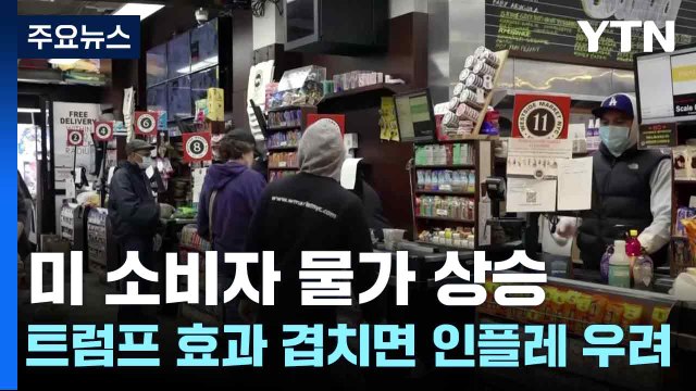 미 소비자 물가 상승...트럼프 효과 겹치면 인플레이션 우려 고조 / YTN