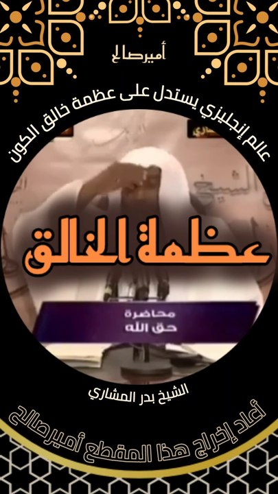 عالم إنجليزي يستدل على عظمة خالق الكون سبحانه وتعالى - الشيخ بدر المشاري