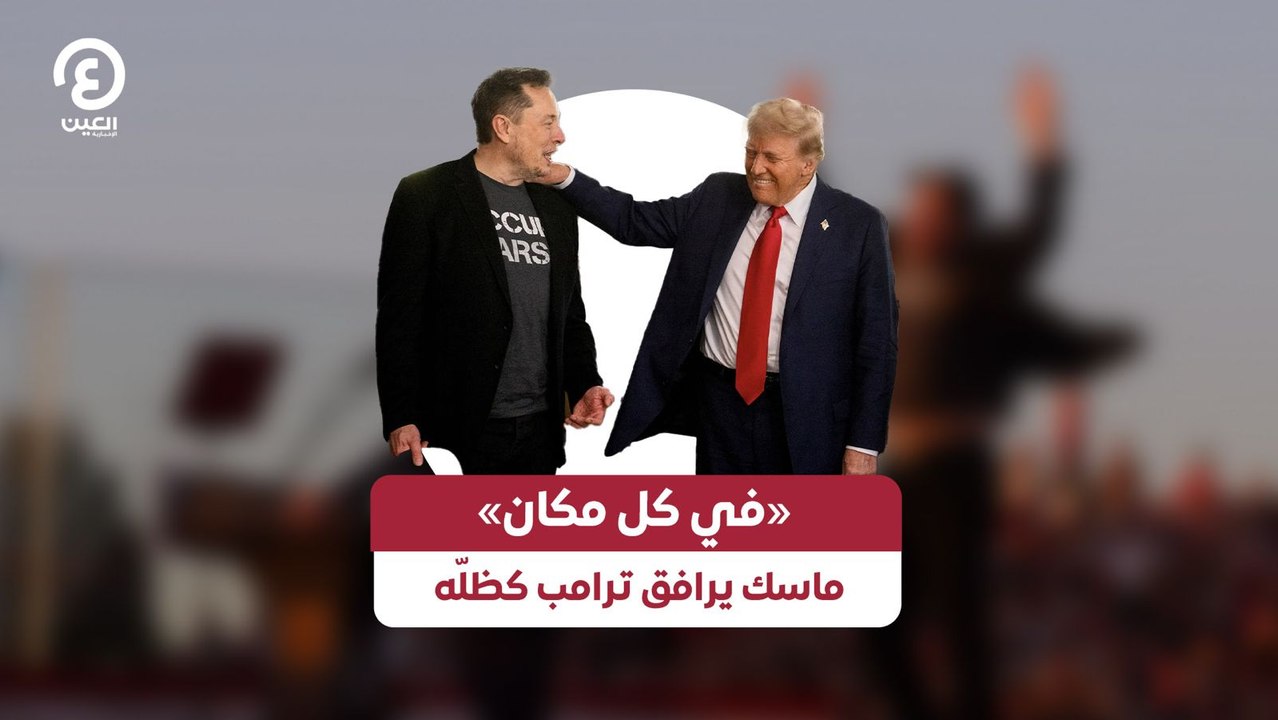 «في كل مكان» ماسك يرافق ترامب كظلّه