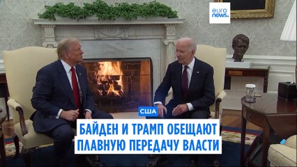 Трамп посетил Байдена в Белом доме: обсуждение перехода власти 🇺🇸