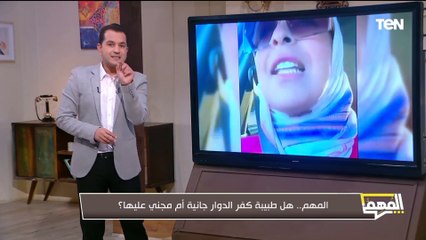 جريمة #طبيبة_كفر_الدوار في حق المجتمع والناس.. ومعلومات عن قانون الإيجار القديم | المهم