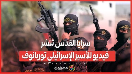 ألكسندر توربانوف في فيديو جديد .. الأسرى الإسرائيليون في غزة يعانون من نقص الطعام والكهرباء