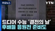 드디어 수능 '결전의 날'...후배들 응원전 준비도 / YTN