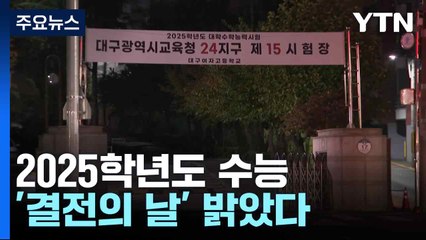 2025학년도 수능 '결전의 날' 밝았다...이 시각 대구 / YTN