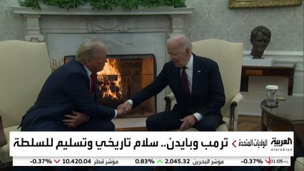 التقاليد الأميركية تجمع ترمب وبايدن بعد 4 سنوات من الهجمات النارية المتبادلة