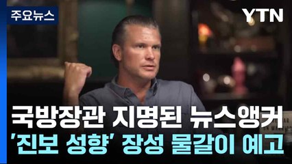 국방장관 지명된 뉴스앵커, '진보 성향' 장성 물갈이 예고 / YTN