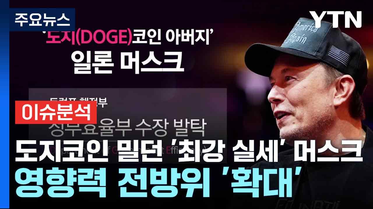 [스타트경제] 도지코인 밀던 '최강 실세' 머스크, 영향력 전방위 '확대' / YTN