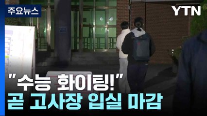 "수능 화이팅!"...곧 고사장 입실 마감 / YTN