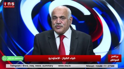 هل الوضع العراقي السياسي بخير مع باسل الكاظمي وضياء الكواز والمواطن