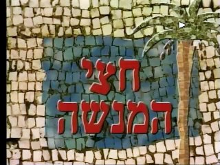 חצי המנשה | show | 1996 | Official Clip