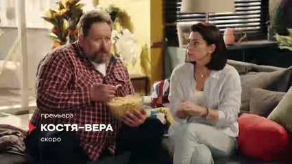Костя-Вера | show | 2024 | Official Trailer