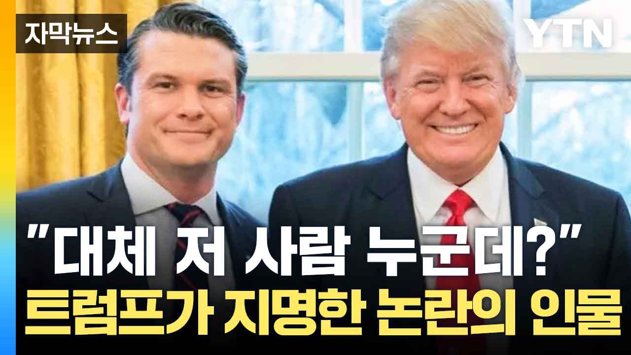 [자막뉴스] "정책 다룬 적도 없는데?" 美 국방 장관에 '뉴스 앵커' 지명해 논란...