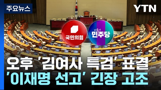 오늘 '김 여사 특검' 표결...'이재명 선고 D-1' 긴장 고조 / YTN