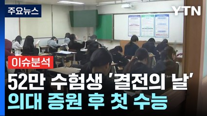 [뉴스퀘어10] 52만 수험생 '결전의 날'...의대 증원 후 첫 수능 / YTN