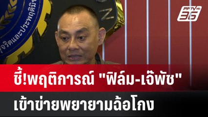 ชี้!พฤติการณ์ "ฟิล์ม-เจ๊พัช" เข้าข่ายพยายามฉ้อโกง   | โชว์ข่าวเช้านี้  | 14 พ.ย. 67
