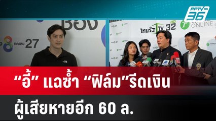 “อี้” แฉซ้ำ “ฟิล์ม”รีดเงินผู้เสียหายอีก 60 ล.  | โชว์ข่าวเช้านี้  | 14 พ.ย. 67