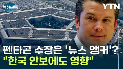 펜타곤 이끌 수장 후보에 '폭스뉴스 앵커'..."한국 안보에도 영향" [Y녹취록] / YTN