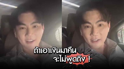 อดีตเจ้าของคลินิกดังเปิดเผย ดาราดังรีดเงินน้องชาย 68 ล้าน 🚨