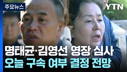 명태균·김영선 구속 갈림길...이르면 오늘 결정 / YTN