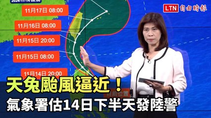 天兔颱風逼近！氣象署估今下半天發陸警 共伴效應待觀察（翻攝自CWA氣象署YT）