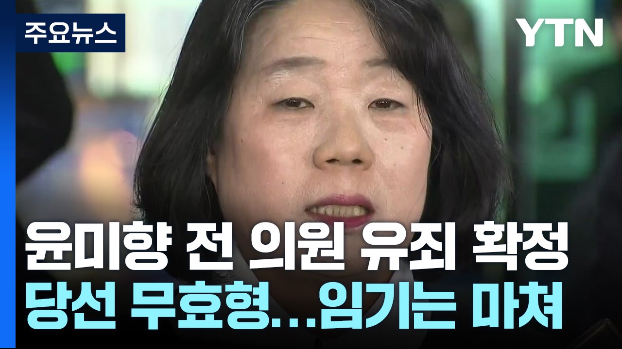 '후원금 횡령' 윤미향, 기소 4년 만에 징역형 집행유예 확정 / YTN