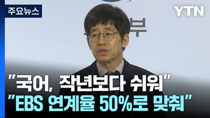 "국어, 지난해보다 쉽게 출제"..."N수생 반영해 출제" / YTN