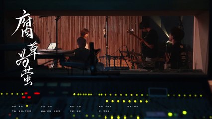 Traditional Chinese Trend Song-Rotten grass can be a shining light, credit to Yinling