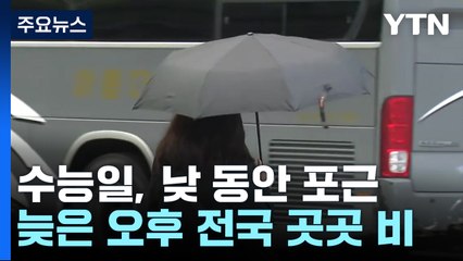 [날씨] 수능일, 낮 동안 포근...늦은 오후 전국 곳곳 비 / YTN
