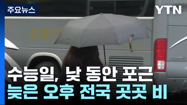 [날씨] 수능일, 낮 동안 포근...늦은 오후 전국 곳곳 비 / YTN