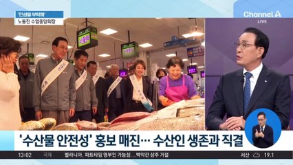[민생을 부탁해]노동진 수협중앙회장 “‘수산물 안전성’ 홍보 매진”