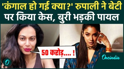 Payal On Rupali Ganguly : रुपाली ने सौतेली बेटी ईशा पर किया केस बुरी भड़की पायल! | वनइंडिया हिंदी