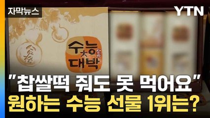 [자막뉴스] "처치 곤란이에요"...정말 원하는 수능 선물 1위는? / YTN