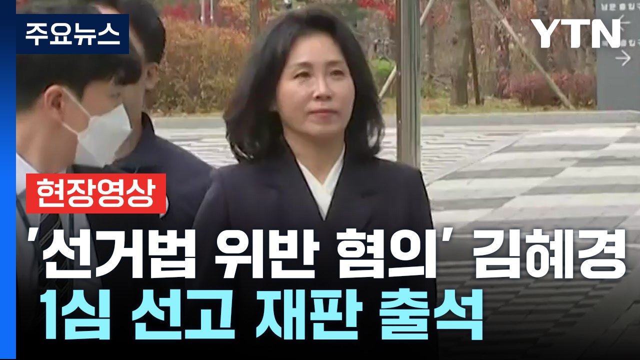 [현장영상+] '선거법 위반 혐의' 김혜경, 1심 선고 재판 출석 / YTN