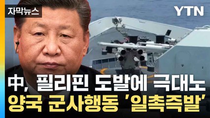[자막뉴스] 中, 필리핀 도발에 해군 출격...양국 군사행동 '일촉즉발' / YTN