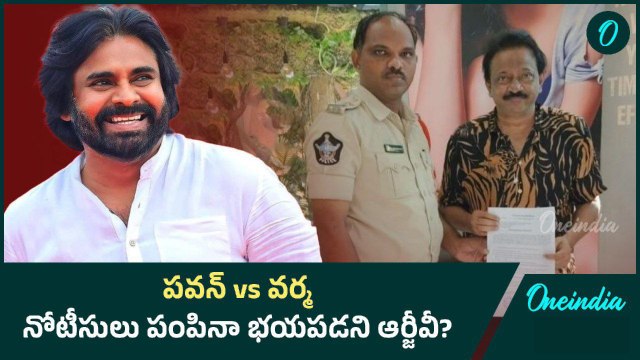 Ram Gopal Varma కి నోటీసులు.. కథ మొదలు పెట్టిన AP Police | Oneindia Telugu