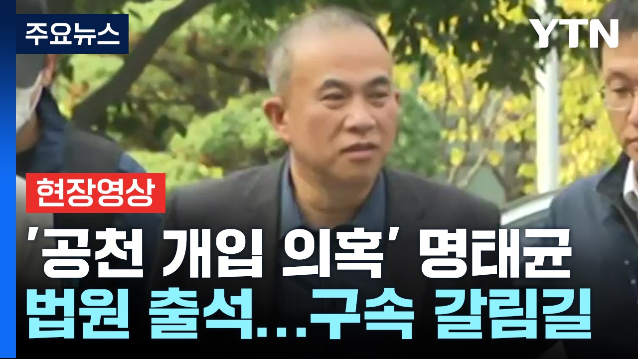 [현장영상+] '공천 개입 의혹' 명태균 씨, 법원 출석...구속 갈림길 / YTN