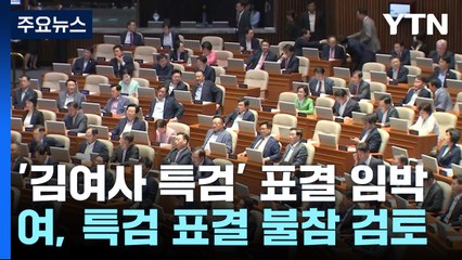 잠시 뒤 '김 여사 특검' 표결...'이재명 선고 D-1' 긴장 고조 / YTN
