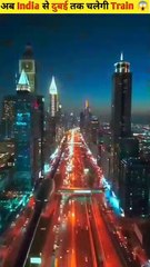 अब भारत से दुबई तक चलेगी ट्रेन😱।Now train will run from India to Dubai. _shorts _ytshort _train(360P)