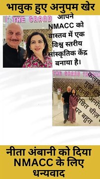 देश के कलाकारों के लिए गौरवशाली है #NMACC : अनुपम खेर #NitaAmbani #AnupamKher #NMACC #mumbai
