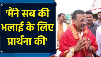 Arvind Kejriwal ने पत्नी संग किए Tirumala Mandir के दर्शन