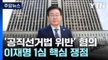 '공직선거법 위반' 이재명 1심 선고 관전 포인트는? / YTN