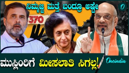 ಇಂದಿರಾ ಗಾಂಧಿ ವಾಪಸ್ ಬಂದ್ರೂ ಮುಸ್ಲಿಮರಿಗೆ ಮೀಸಲಾತಿ ಸಿಗಲ್ಲ ಎಂದು ರಾಗಾಗೆ ಟಾಂಟ್ ಕೊಟ್ಟ ಅಮಿತ್ ಶಾ