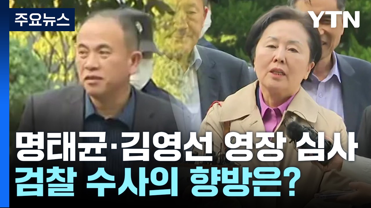 [뉴스퀘어2PM] 명태균·김영선 오늘 영장심사...구속 갈림길 / YTN