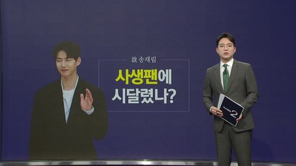 송재림, 생전 일본인 '사생팬'에 시달렸다 [앵커리포트] / YTN