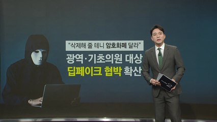 "삭제해줄 테니 암호화폐 달라" 광역·기초의원 딥페이크 협박 확산 [앵커리포트] / YTN