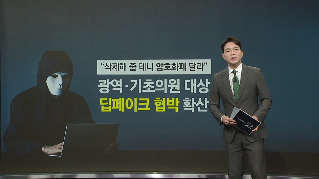 "삭제해줄 테니 암호화폐 달라" 광역·기초의원 딥페이크 협박 확산 [앵커리포트] / YTN