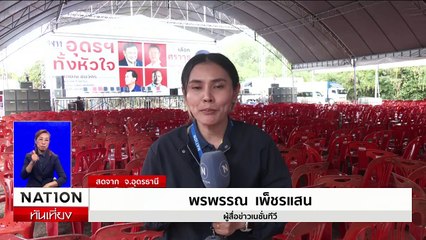 ทักษิณ อ้อนคิดถึงคนอุดร ยันเงินหมื่นล็อต 2 มาแน่ | เนชั่นทันเที่ยง | 14 พ.ย. 67 | PART 2