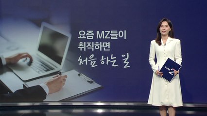 '요즘 MZ들이 취직하면 처음 하는 일'..."송부·해소·부합 등 단어 외워야" [앵커리포트] / YTN