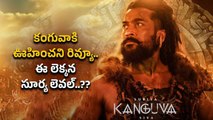 Bahubali, KGF 2 సినిమాల రికార్డులు బ్రేక్ చేసేలా  Kanguva Movie | Filmibeat Telugu